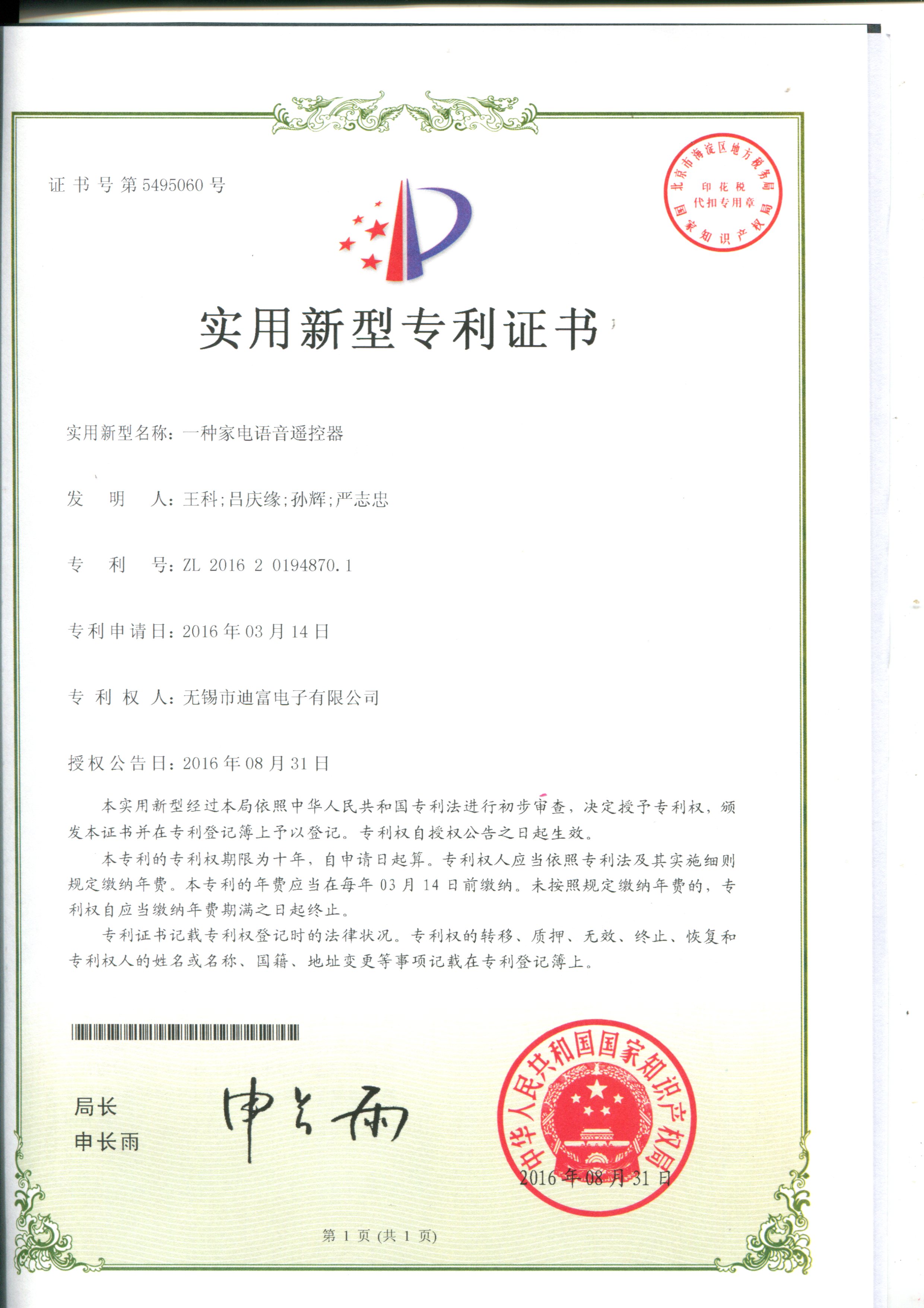 迪富电子家用语音遥控器专利证书