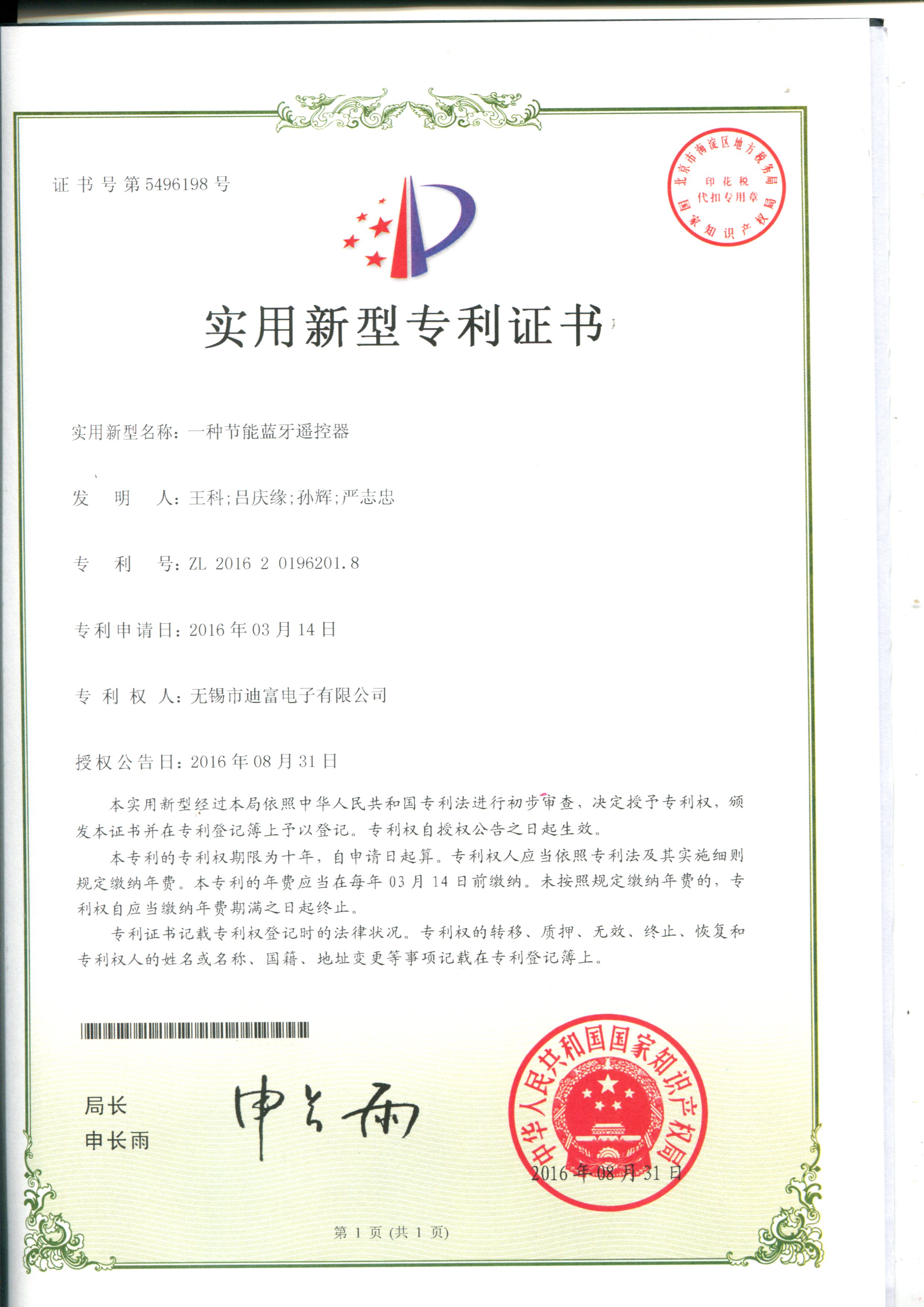 迪富电子2.4g无线的语音遥控器专利证书