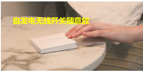 自发电无源开关