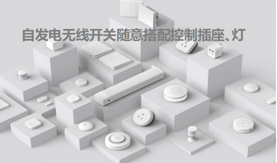自发电无源开关